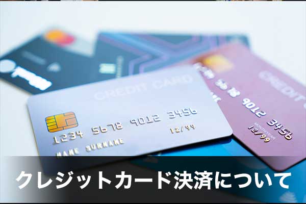 クレジットカード決済について