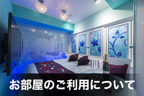 お部屋のご利用について